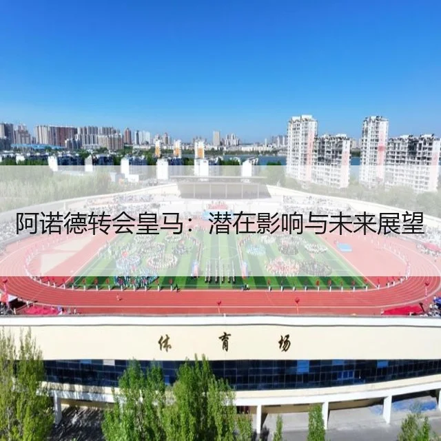 阿诺德转会皇马:潜在影响与未来展望