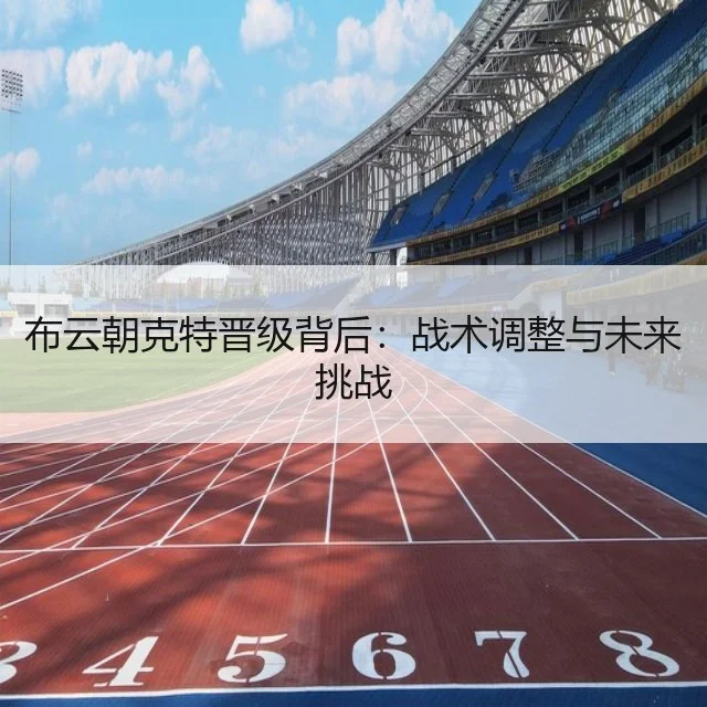 布云朝克特晋级背后：战术调整与未来挑战
